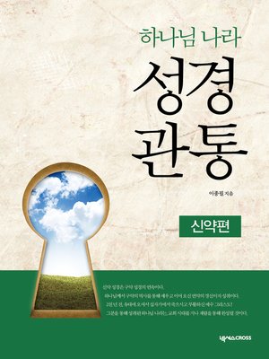 cover image of 하나님 나라 성경관통 : 신약편